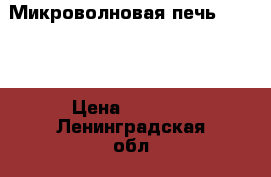 Микроволновая печь Rolsen › Цена ­ 2 650 - Ленинградская обл., Санкт-Петербург г. Электро-Техника » Бытовая техника   . Ленинградская обл.